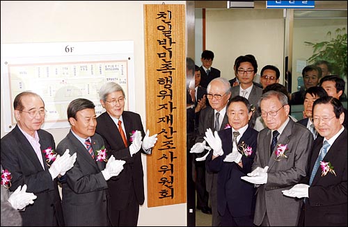 2006년 8월 18일 친일파재산을 되찾기 위한 범정부기구인 '친일반민족행위자 재산조사위원회' 현판식
