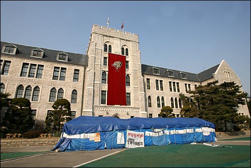  2006년 출교 당시, 고려대 본관 앞에 설치된 천막농성장.